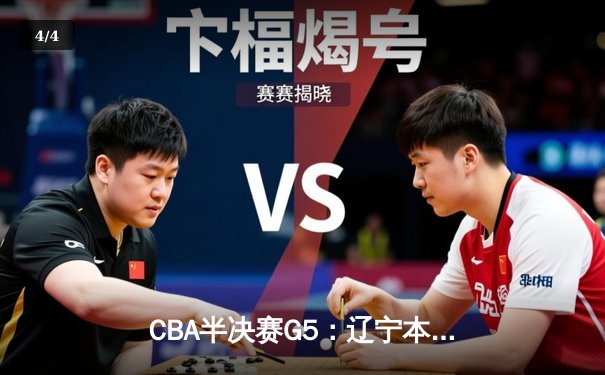 CBA半决赛G5：辽宁本钢加时逆转广东宏远 赵继伟砍35分率队挺进总决赛 - 4