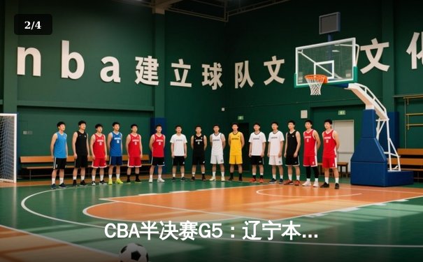 CBA半决赛G5：辽宁本钢加时逆转广东宏远 赵继伟33+9+6率队挺进总决赛 - 2