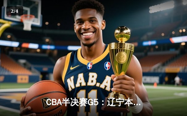 CBA半决赛G5：辽宁本钢加时逆转广东宏远 赵继伟砍35分率队挺进总决赛 - 2