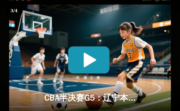 CBA半决赛G5：辽宁本钢加时逆转广东宏远 赵继伟砍35分率队挺进总决赛 - 3