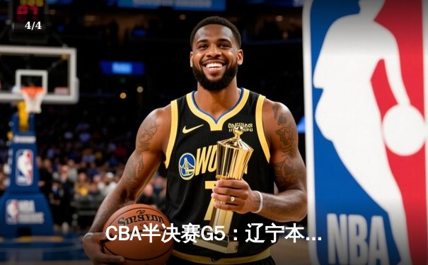 CBA半决赛G5：辽宁本钢加时逆转广东宏远 赵继伟35分率队挺进总决赛 - 4
