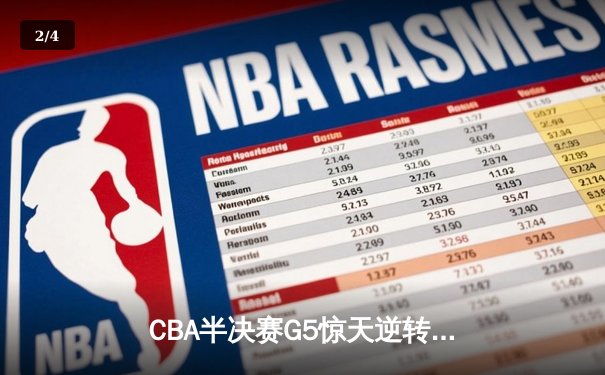 CBA半决赛G5惊天逆转！辽宁本钢加时险胜广东宏远晋级总决赛 - 2