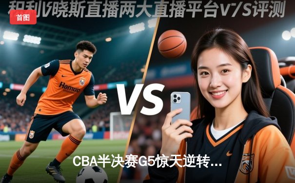 CBA半决赛G5惊天逆转！辽宁本钢加时险胜广东宏远晋级总决赛