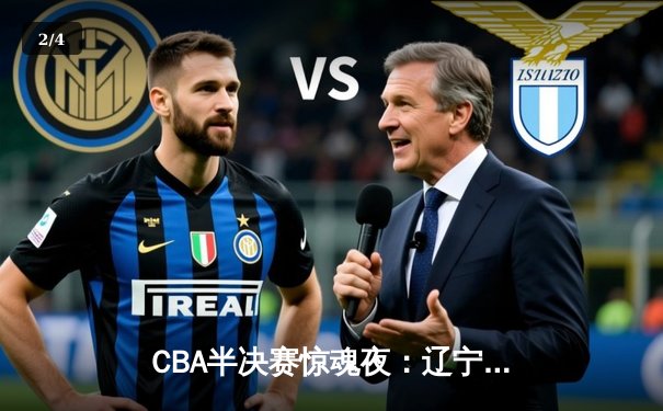 CBA半决赛惊魂夜：辽宁男篮加时逆转广东，赵继伟三分绝平献史诗级表演 - 2
