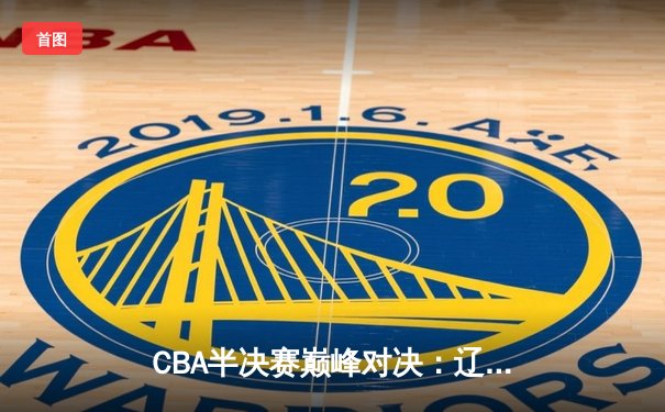 CBA半决赛巅峰对决：辽宁本钢加时险胜广东宏远，赵继伟35分创生涯新高