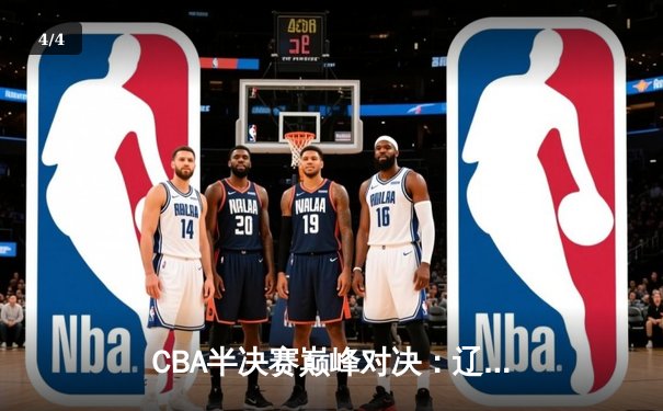 CBA半决赛巅峰对决：辽宁本钢加时险胜广东宏远，赵继伟35分创生涯新高 - 4