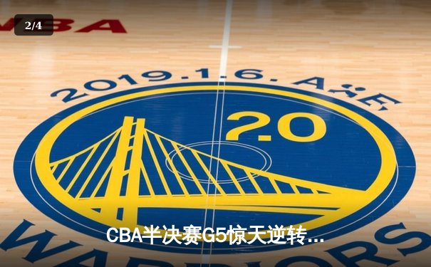 CBA半决赛G5惊天逆转！辽宁本钢加时险胜广东宏远晋级总决赛 - 2